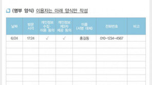 포장 방문도 출입명부 작성해야 하나요?…13문13답