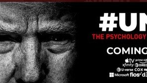 심리학자 증언담은 새 다큐 “트럼프는 악성 나르시시스트”