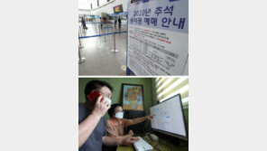 추석 열차표, 100% 비대면 1차 예매… 나머지는 8~9일로 연기