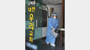 대전 첫 교회 집단감염… 목사-교인 25명중 11명 확진