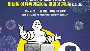 미쉐린코리아, 승용 타이어 구매 시 여행용 캐리어 증정