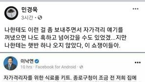 차명진·민경욱 “자가격리 중 햇반 하나 안줘…이낙연과 차별”