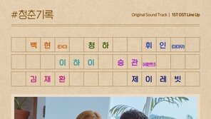 ‘청춘기록’ OST, 백현·휘인·이하이…1차 라인업 공개