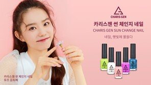 카리스젠(CHARIS GEN) 썬 체인지 네일 출시…배우 김소혜 모델로 발탁