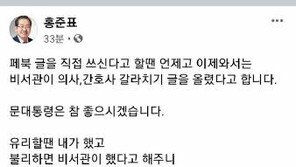 홍준표 “文 직접 글 쓰신다 할땐 언제고…비서관이?”