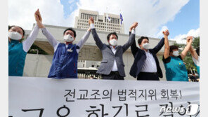 文 정부 교육당국의 ‘정책 파트너’ 전교조, 입김 세질듯