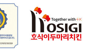 호식이두마리치킨, 공정거래조정원 ‘착한 프랜차이즈’ 선정