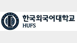 한국외국어대학교, 학생부종합 서류형 신설… 논술 수능최저 완화
