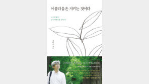 [책의 향기]소설가 ‘박사농부’를 만나다