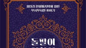 [책의 향기]우울증-두통 치료 과거엔 어떻게 했을까