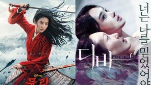 ‘뮬란’·‘디바’, 코로나19 뚫으러 나선 여성 서사