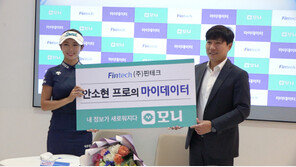 ㈜핀테크, 마이데이터 플랫폼 ‘모니’ 업데이트…안소현 프로와 후원 협약도