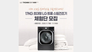 LG전자, 17KG 초대형 ‘트롬 스팀건조기’ 신제품 체험단 모집