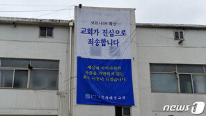 ‘코로나 확산, 교회가 죄송합니다’…청주제일교회 현수막 눈길