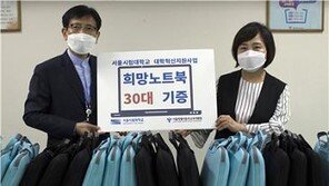 서울시립대, 온라인 학습용 희망 노트북 30대 기증