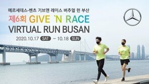 “기부문화 확산은 계속된다”… 벤츠코리아, 부산서 ‘기브앤 레이스 버추얼 런’ 개최