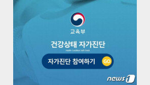 교육부 ‘학생 자가진단’ 앱, 출시 첫날 ‘먹통’…교사·학생·학부모 혼란