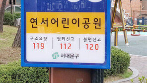 소규모 공원에도 도로명 주소… 서대문구 “긴급상황때 신속 대처”