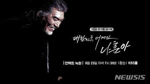 나훈아, 원조 오빠 파워…첫 언택트 공연에 “서버 다운”