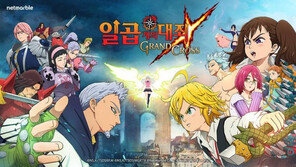 글로벌 흥행 '일곱개의대죄', 넷마블 대표작으로