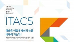 국제예술교육실천가대회, 아시아 최초로 한국서 온라인으로 진행
