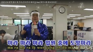 ‘방역협조 절심함’ 담은 파주시 ‘주라 주라’ 패러디 영상 화제