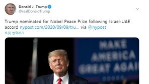 트럼프의 꿈, 이뤄질까?…“내년 노벨평화상 후보에 올라”