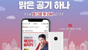 케이카, 앱 리뷰달면 공기청정기 증정