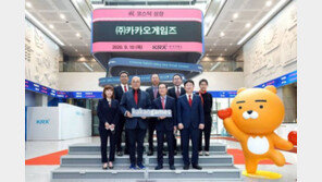 코스닥 입성한 카카오게임즈, 첫날 따상 기록하며 화려한 출발