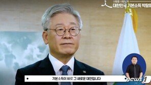 이재명 “기본소득이 최소한의 사회적 안전망 될 것”