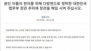 靑, ‘추미애 아들’ 관련 청원 또 비공개 처리…“청원 요건 위배”