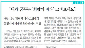 [알립니다]“내가 꿈꾸는 ‘희망의 바다’ 그려보세요”