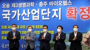충북 오송 제3생명과학·충주 바이오헬스 국가산단 예타 통과