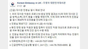 주영 한국대사관서 확진자 나와…“민원실 주말동안 폐쇄”
