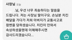 “아버지, 주문하신 치킨 배달 가다 참변… 배달 안돼 죄송”