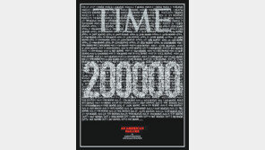 타임誌 표지에 담은 美 코로나 사망 20만명