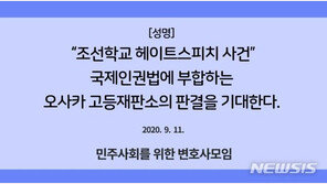 “조선학교 혐오가 공익발언?”…민변, 日법원 판결 우려