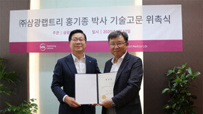  삼광랩트리, 기업부설연구소 기술고문에 홍기종 박사 위촉