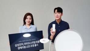 삼성전자, 라이프스타일 맞춤 생체리듬 LED 조명 출시