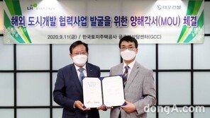 대우건설-LH, 해외 도시개발 협력
