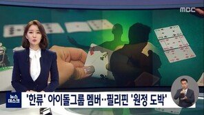 30대 유명 아이돌 멤버 2명, 해외 원정 도박 혐의 입건