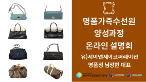 동부여성새로일하기센터, ‘명품 가죽수선원 양성과정’ 온라인 설명회 개최