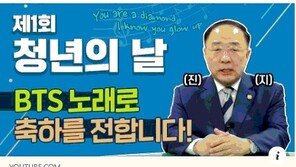 홍남기, BTS노래로 ‘청년의 날 축하’…“여러분이 다이아몬드”
