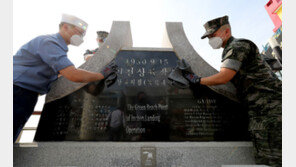 인천상륙작전 70주년… 기념비 닦는 장병들