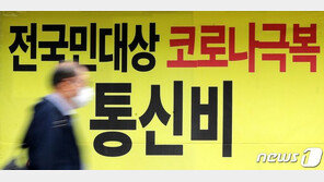 정부 “통신사가 통신비 2만원 먼저 부담해달라”…‘선부담 후지원’ 방식 통보