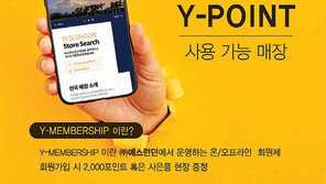 용품 구입하면 3% 적립… “Y포인트 쏠쏠하네”