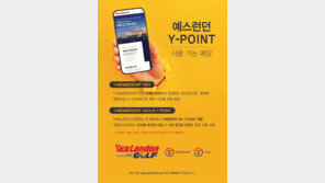 예스런던, 온·오프라인 회원제 멤버십 서비스 ‘Y-멤버십’ 출시