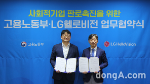 [동아 포토]LG헬로비전-고용노동부, 사회적기업 지역 판로 개척 업무협약 체결