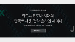 잡플렉스 웨비나 23일 개최… 코로나 시대 ‘비대면 채용’ 성공법 공유