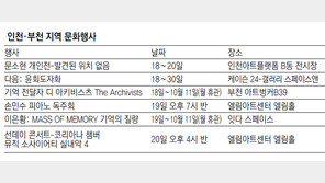 [인천판/문화가]인천·부천 지역 문화행사